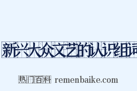 新兴大众文艺的认识组词是什么意思的图片